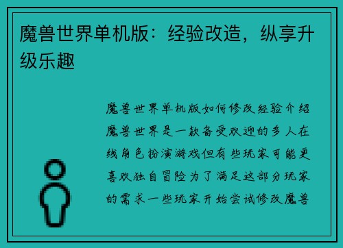 魔兽世界单机版：经验改造，纵享升级乐趣