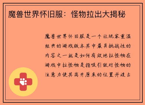 魔兽世界怀旧服：怪物拉出大揭秘