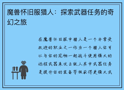 魔兽怀旧服猎人：探索武器任务的奇幻之旅