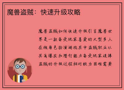 魔兽盗贼：快速升级攻略
