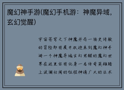 魔幻神手游(魔幻手机游：神魔异域，玄幻觉醒)